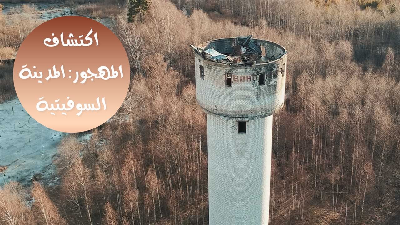 اكتشاف المهجور: المدينة السوفيتية