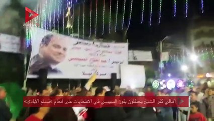 أهالي كفر الشيخ يحتفلون بفوز السيسي في الانتخابات على أنغام «تسلم الأيادي»