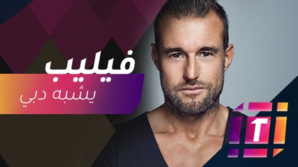 #MBCTrending - ما وجه الشبه بين المصمم فيليب بلاين ودبي