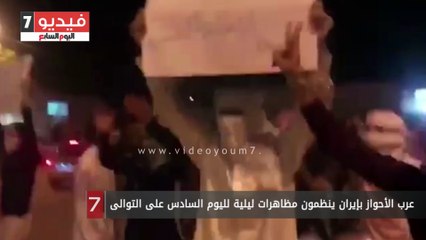عرب الأحواز بإيران ينظمون مظاهرات ليلية لليوم السادس على التوالى
