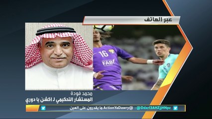 مداخلة محمد فودة وتعليقه على ضربات الجزاء التي إحتسبها الحكم الصيني على الهلال في لقاء العين
