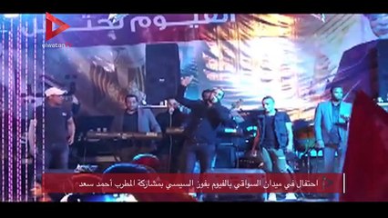 احتفال في ميدان السواقي بالفيوم بفوز السيسي بمشاركة المطرب أحمد سعد