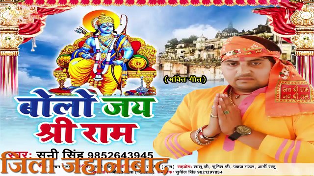 BOLO JAI SHREE RAM (बोलो जय श्री राम ) सनी सिंह व्यास जिला जहानाबाद JILA JAHANABAD