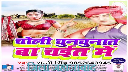 CHOLI CHUNCHUNAT BA CHAIT ME  ( चोली चुनचुनात  बा चईत  में ) SUNNY SINGH CHAITA JILA JAHANABAD