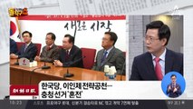 한국당, 이인제 전략공천…충청 선거 ‘혼전’