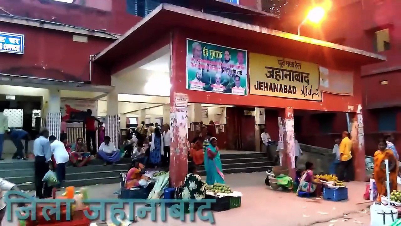 JEHANABAD  RAILWAY  STATION  ( जहानाबाद  रेलवे  स्टेशन  ) 2017  JILA JAHANABAD