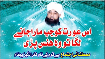 Muhammad Raza Saqib Mustafai - Us Orat Ko Jb Mara Jane Laga To Wo Hans Pari