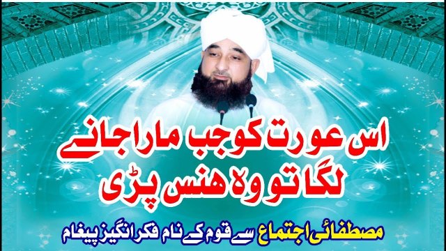 Muhammad Raza Saqib Mustafai - Us Orat Ko Jb Mara Jane Laga To Wo Hans Pari