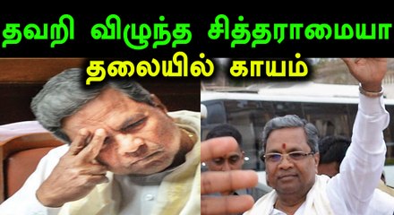 நாற்காலியில் இருந்து விழுந்த சித்தராமையா: தலையில் காயம்