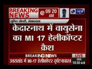 उत्तराखंड के केदारनाथ में लैंडिंग के दौरान वायुसेना का MI-17 हेलीकॉप्टर क्रैश