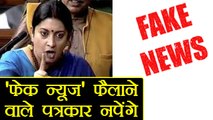 Fake News फैलाने वाले Journalists पर Modi Govt लेगी Action | वनइंडिया हिंदी