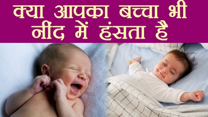 Baby Smile in Sleep | अगर आपका बच्चा भी नींद में हंसता है, तो जान ले इसका मतलब | Boldsky