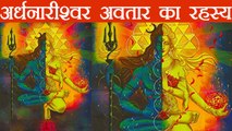अर्धनारीश्वर अवतार में भगवान शिव ने दिया संदेश | Secret of Ardhanareswar Avatar | Boldsky