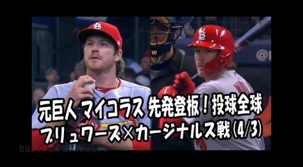 2018.4.3 元巨人 マイコラス 先発登板！投球全球 ブリュワーズ vs カージナルス St. Louis Cardinals Miles Mikolas