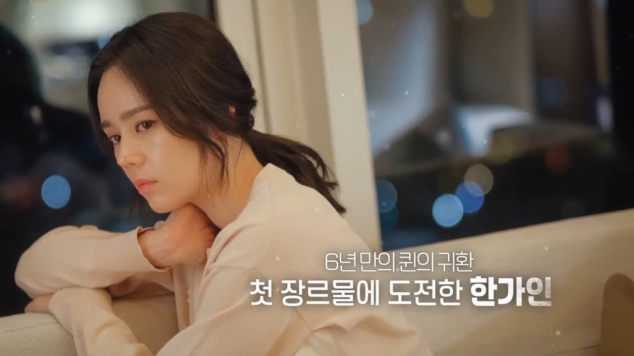 미스트리스 한가인, 6년만의 복귀작은? #미스터리 관능 스릴러 #장르물