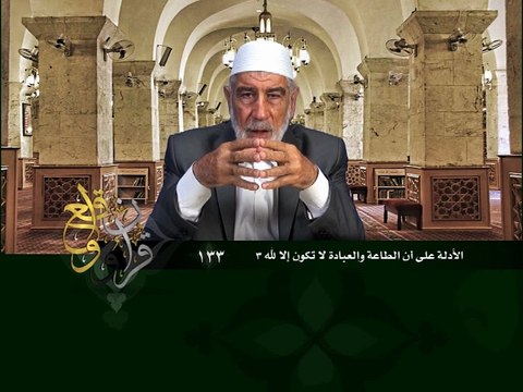 133- قرآن وواقع - الأدلة على أن الطاعة والعبادة لا تكون إلا لله 3 - د- عبد الله سلقيني