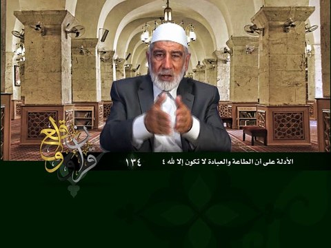 134- قرآن وواقع - الأدلة على أن الطاعة والعبادة لا تكون إلا لله 4 - د- عبد الله سلقيني