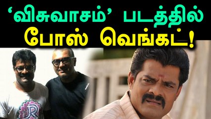 அஜித்துடன் விசுவாசம் படத்தில் போஸ் வெங்கட் - பேட்டி