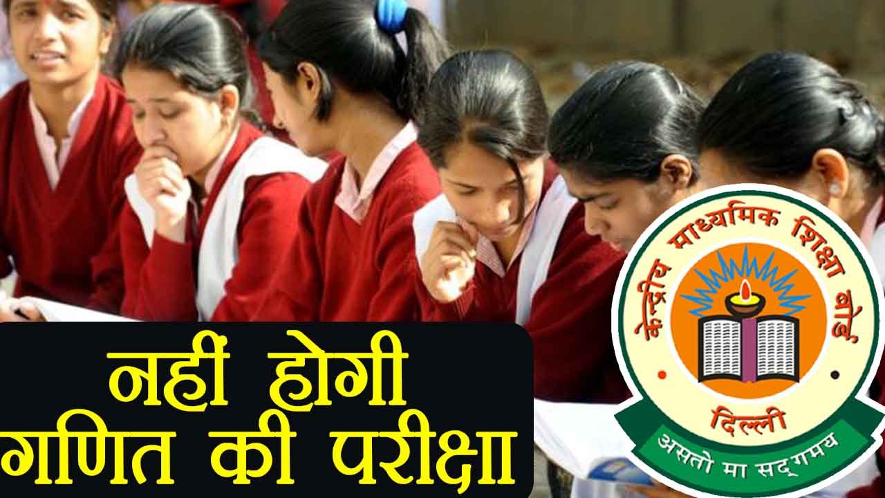 CBSE 10th Maths का Exam दोबारा नहीं देंगे Students, Prakash Javadekar का ऐलान । वनइंडिया हिंदी