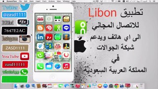 تطبيق Libon للاتصال المجاني الى اي هاتف ويدعم شبكة الجوالات في المملكة العربية السعودية