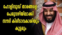 ഹോളിവുഡ് താരങ്ങളെ പെരുവഴിയിലാക്കി സൗദി സംഘം | Oneindia Malayalam,