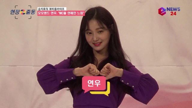 '뷰티풀라이프' 모모랜드 연우, 3MC 연예인 보는 느낌 막내의 귀염 폭발!