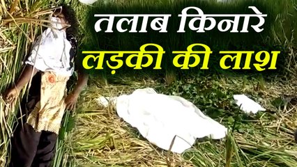 वीडियो: 18 साल की युवती का मिला शव, रेप के बाद हत्या की आशंका