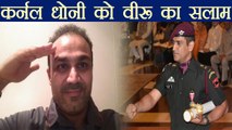 MS Dhoni hailed by Virender Sehwag after getting Padma Bhushan | वनइंडिया हिंदी