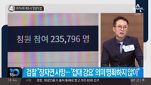 과거사위 재조사 ‘양날의 칼’