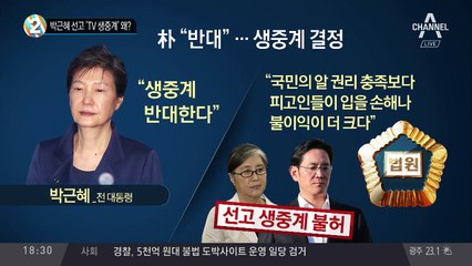 박근혜 선고 ‘TV 생중계’ 왜?