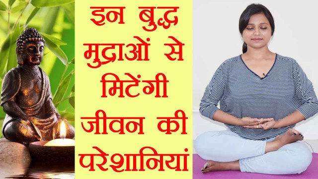 गौतम बुद्ध की इन मुद्राओं से ऐसे होगी जिंदगी आसान | Benefits of Gautam Buddha Postures | Boldsky
