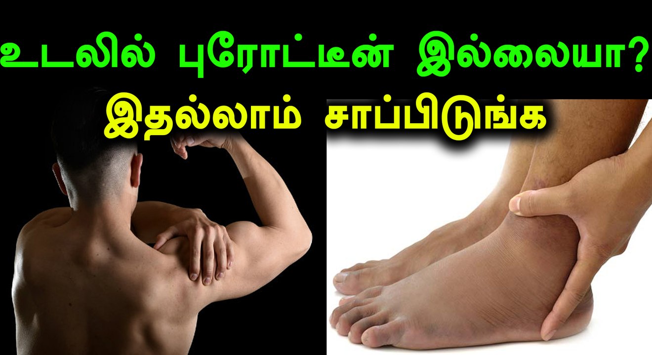 உங்கள் உடலில் புரோட்டீன் குறைவாக உள்ளது என்பதை வெளிக்காட்டும் சில அறிகுறிகள்!