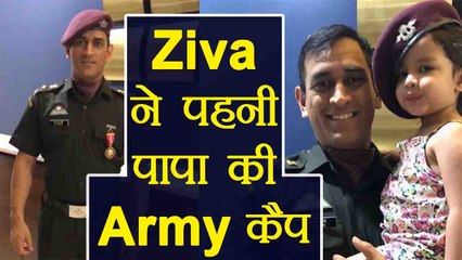 MS Dhoni shares picture of daughter Ziva wearing his army cap | वनइंडिया हिंदी