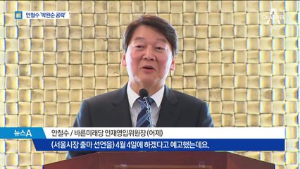 7년 전 양보는 없다…박원순만 노리는 안철수