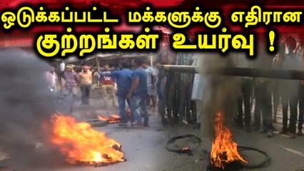 தாழ்த்தப்பட்ட மக்களுக்கு எதிரான குற்றங்கள் உயர்ந்துள்ளதாக மத்திய அரசு தகவல்
