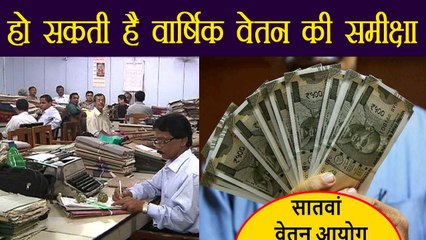 7th pay commission: Modi Govt कर सकती हैं Yearly Salary Review | वनइंडिया हिंदी