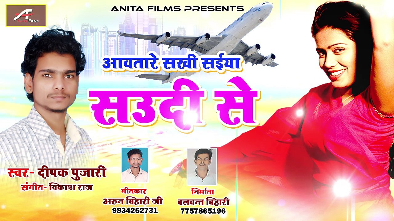 2018 का नया भोजपुरी गाना | आवतारे सखी सइया सऊदी से | ऑडियो सोंग | दीपक पुजारी  | अनीता फिल्म्स | Bhojpuri Hot Song