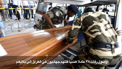 وصول رفات 38 عاملا هنديا قتلهم جهاديون في العراق الى بلادهم