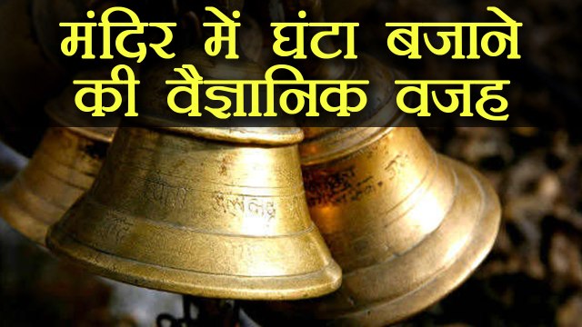 Hindu Traditions: ये है Mandir में घंटा बजाने का Amazing Scientific Reason। वनइंडिया हिंदी