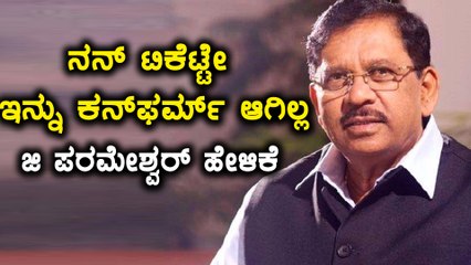 ನನ್ನ ಟಿಕೆಟ್ಟೇ ಇನ್ನು ಖಾತ್ರಿ ಆಗಿಲ್ಲ ಎಂದ ಜಿ ಪರಮೇಶ್ವರ  | Oneindia Kannada