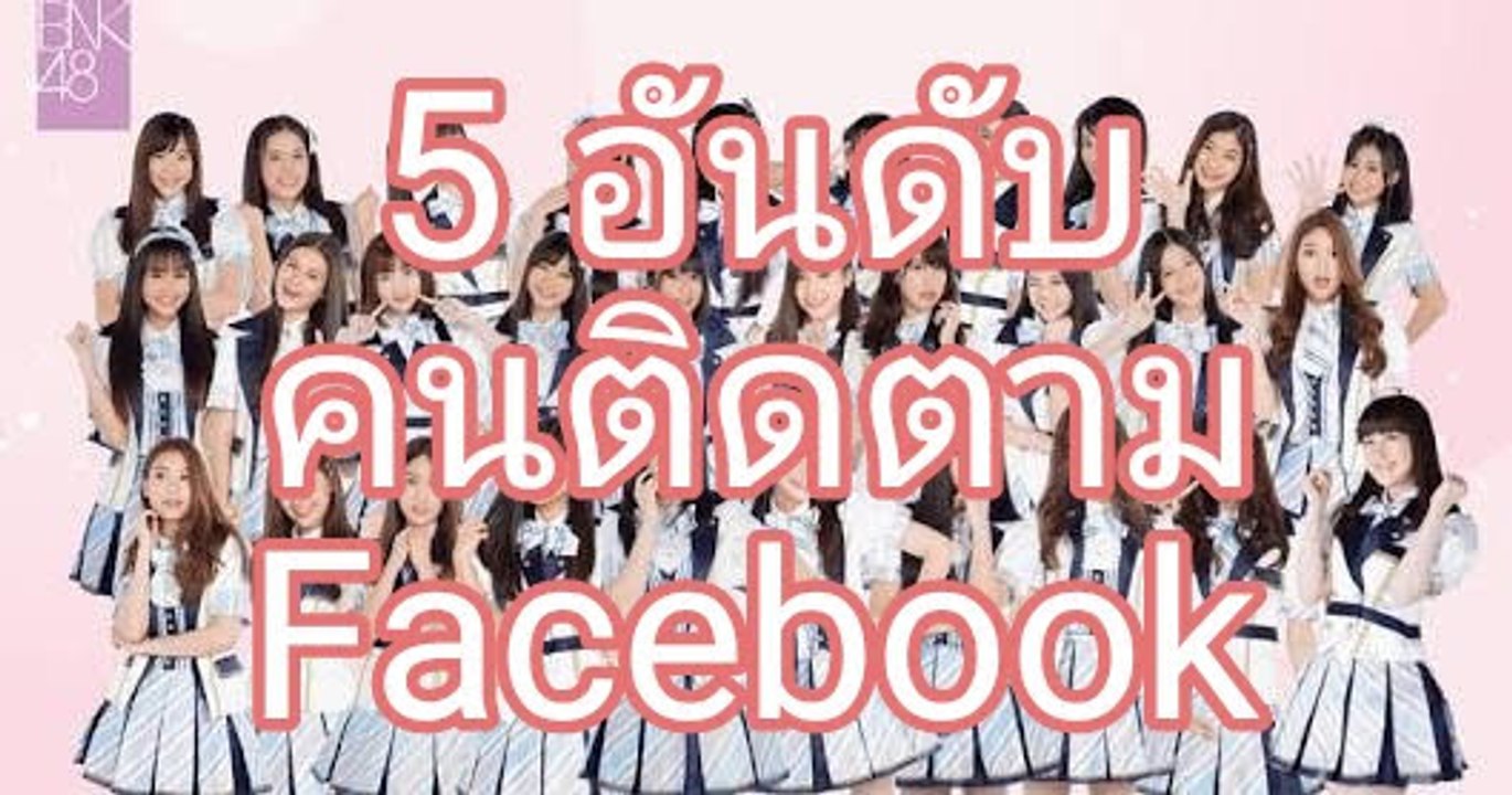 5 อันดับ คนกดถูกใจและติดตามสมาชิกวง BNK48 ล่าสุด 29/3/2561