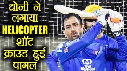 IPL 2018: MS Dhoni hits a helicopter shot during net session in Chennai, Watch | वनइंडिया हिंदी