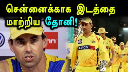ஐபிஎல் போட்டிக்காக பேட்டிங் ஆர்டரை மாற்றிய தோனி