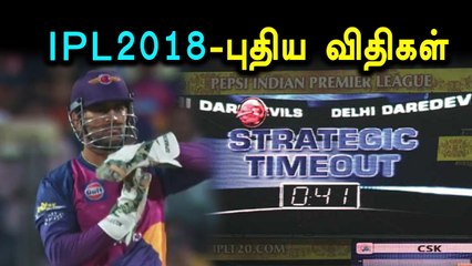 இந்த வருட ஐபிஎல் போட்டிகளில் அறிமுகமாக இருக்கும் புதிய விதிகள் !