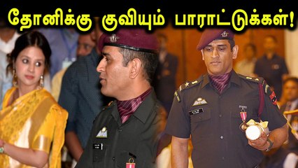 பத்ம பூஷன் விருது பெற்ற தோனிக்கு குவியும் பாராட்டுக்கள்