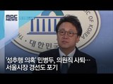 '성추행 의혹' 민병두, 의원직 사퇴…서울시장 경선도 포기 [뉴스데스크]