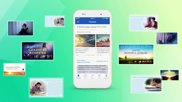 Восточная Молния | Евангелие о втором пришествии Иисуса Христа«Введение в мобильное приложение Церкви Всемогущего Бога»