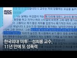 한국외대 '미투'…성희롱 교수, 11년 만에 또 성폭력  [뉴스데스크]