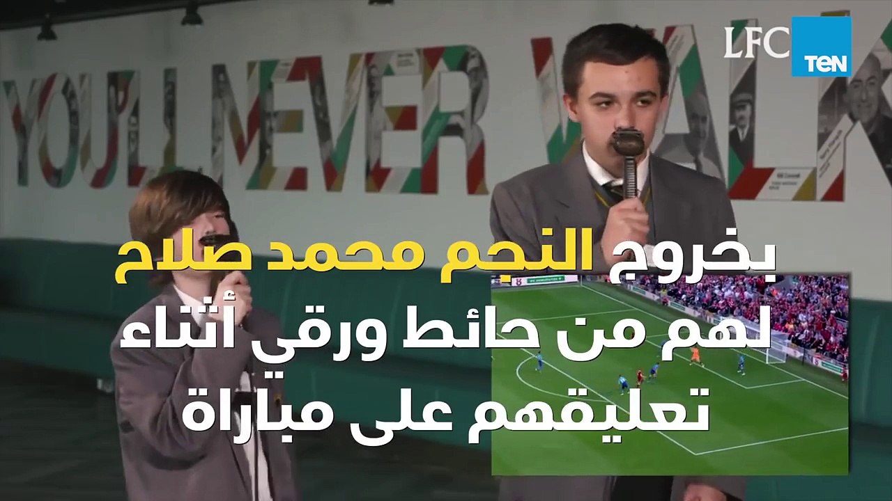 مفاجأة غير متوقعة.. أطفال ليفربول يستقبلون صلاح على طريقة الهنود الحمر