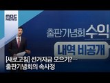 [새로고침] 선거자금 모으기?…출판기념회의 속사정 / MBC